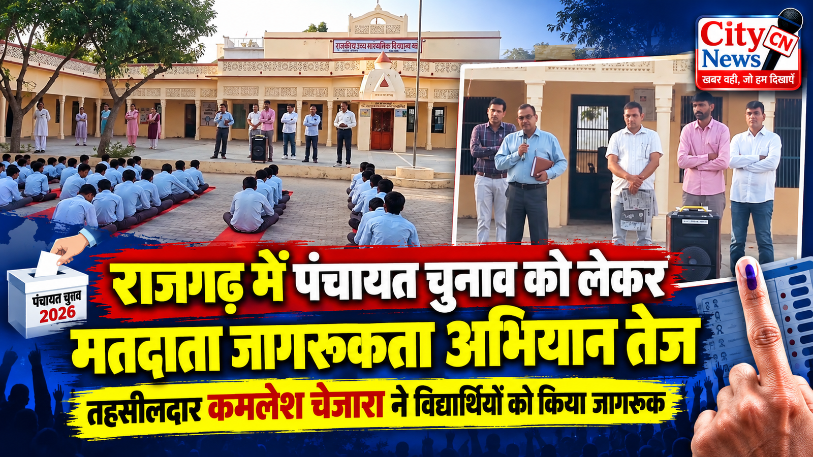 राजगढ़ में पंचायत चुनाव को लेकर मतदाता जागरूकता अभियान तेज, तहसीलदार कमलेश चेजारा ने विद्यार्थियों को किया जागरूक